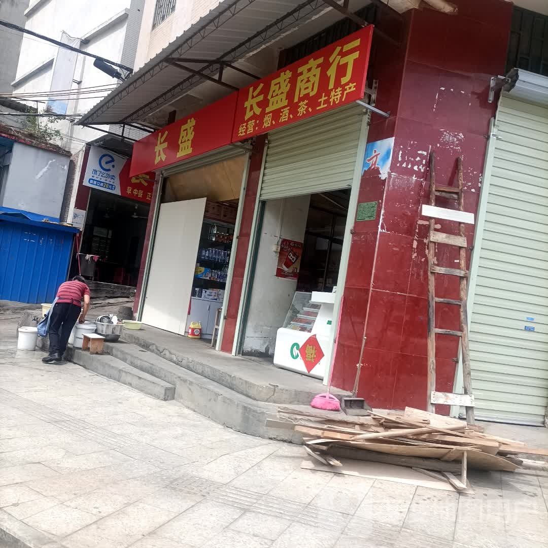 长盛商行(福和大道店)