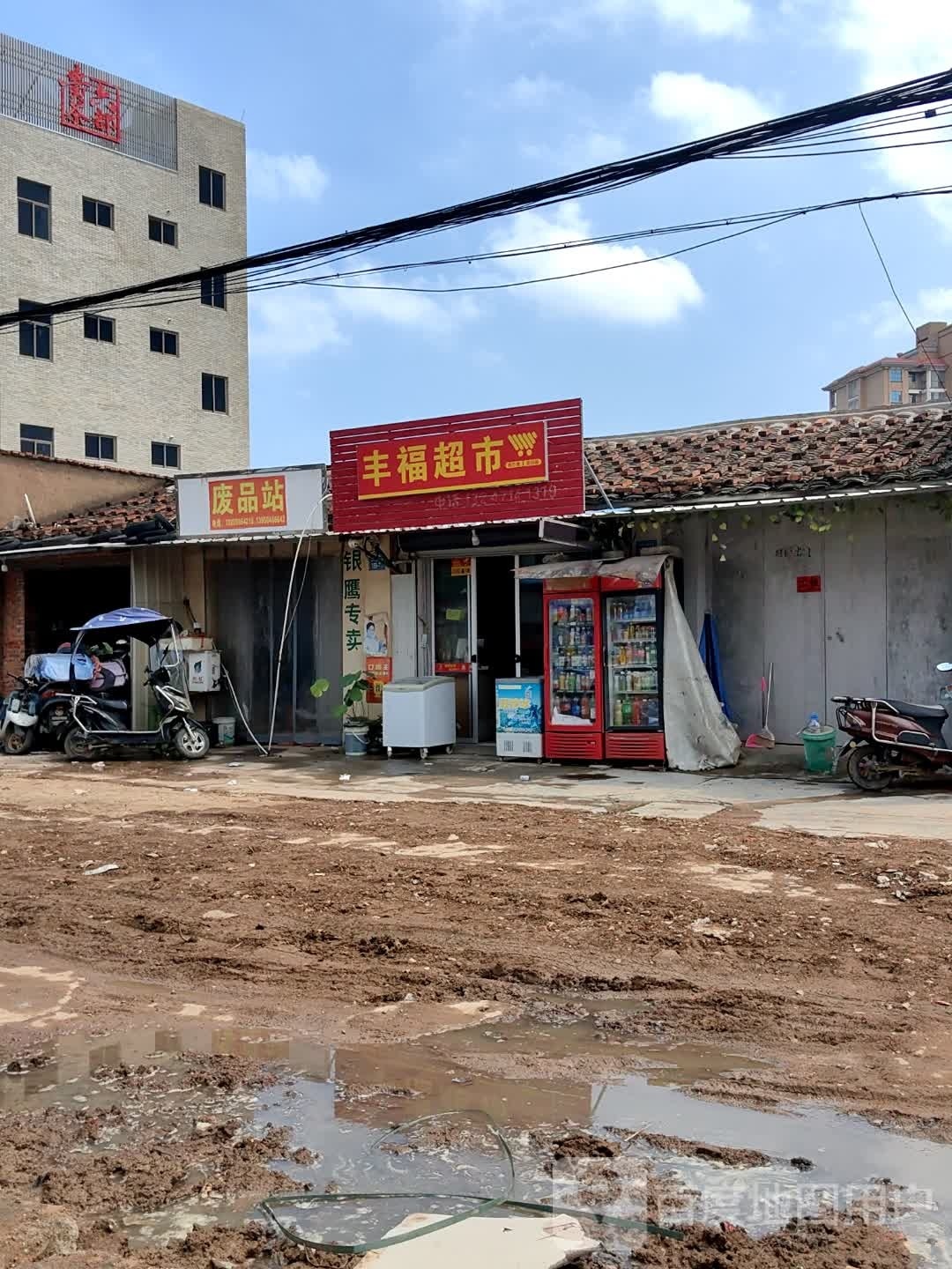废品站