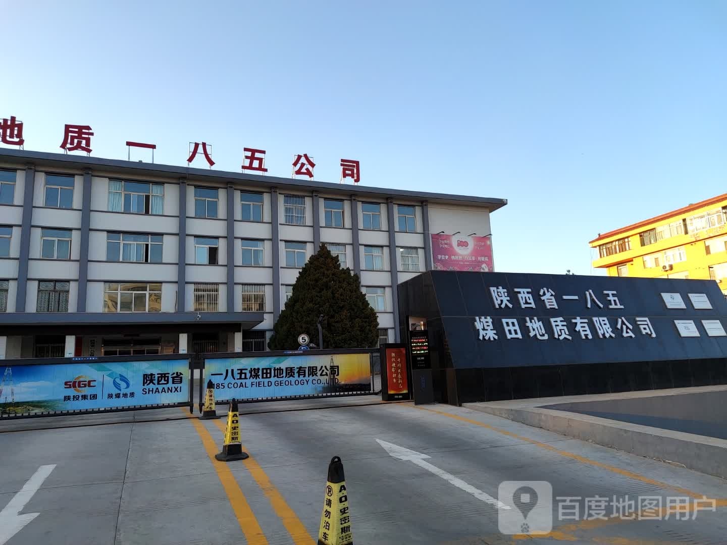 陕西省一八五煤田地质有限公司
