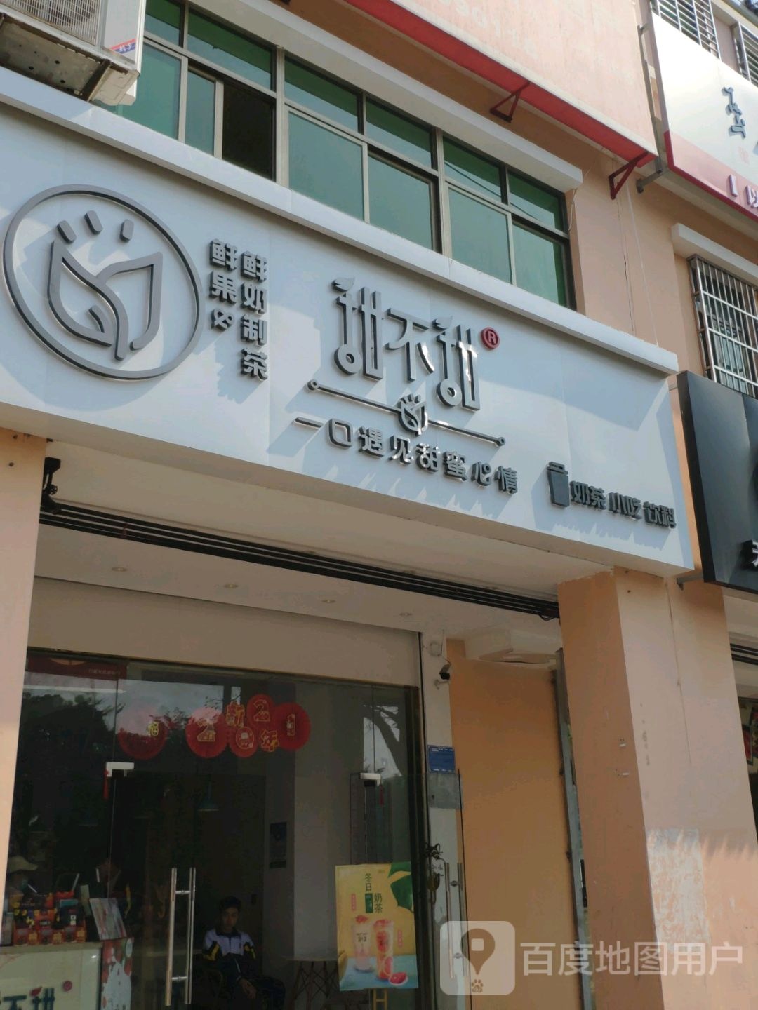 甜不甜奶茶(文昌店)