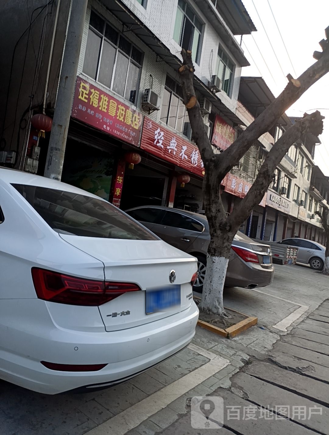 足福推拿按摩店