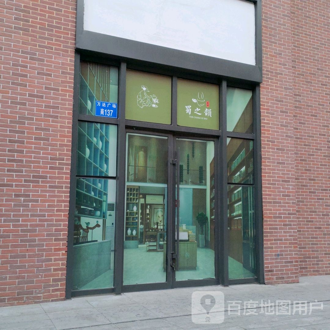 蜀香韵(燕山大街万达广场店)