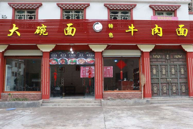 大碗面·特色牛肉面