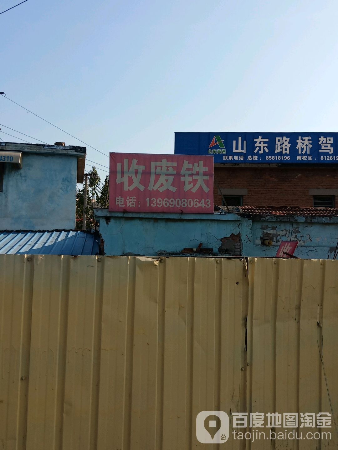 收废铁