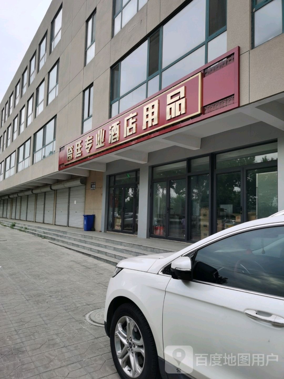 瓷廷专业酒店用品