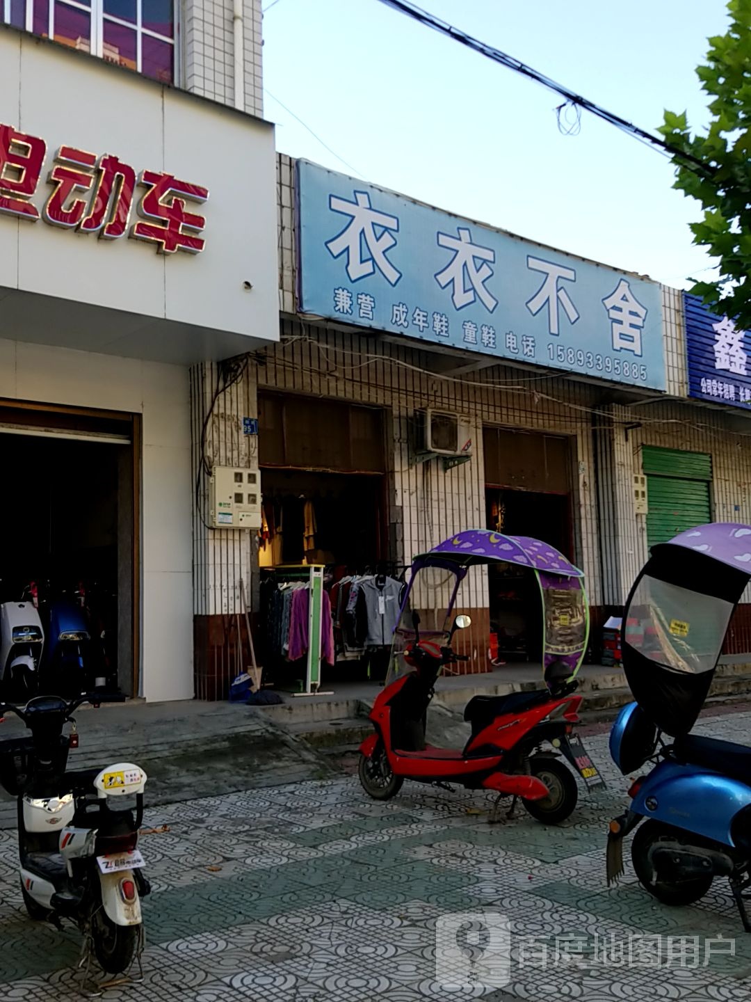 内乡县湍东镇衣衣不舍(花园路店)