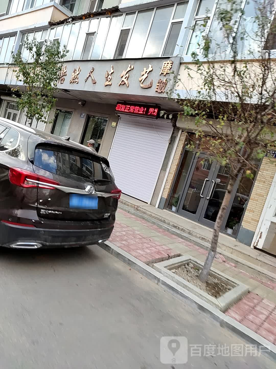 浩然人生发艺(东丰店)