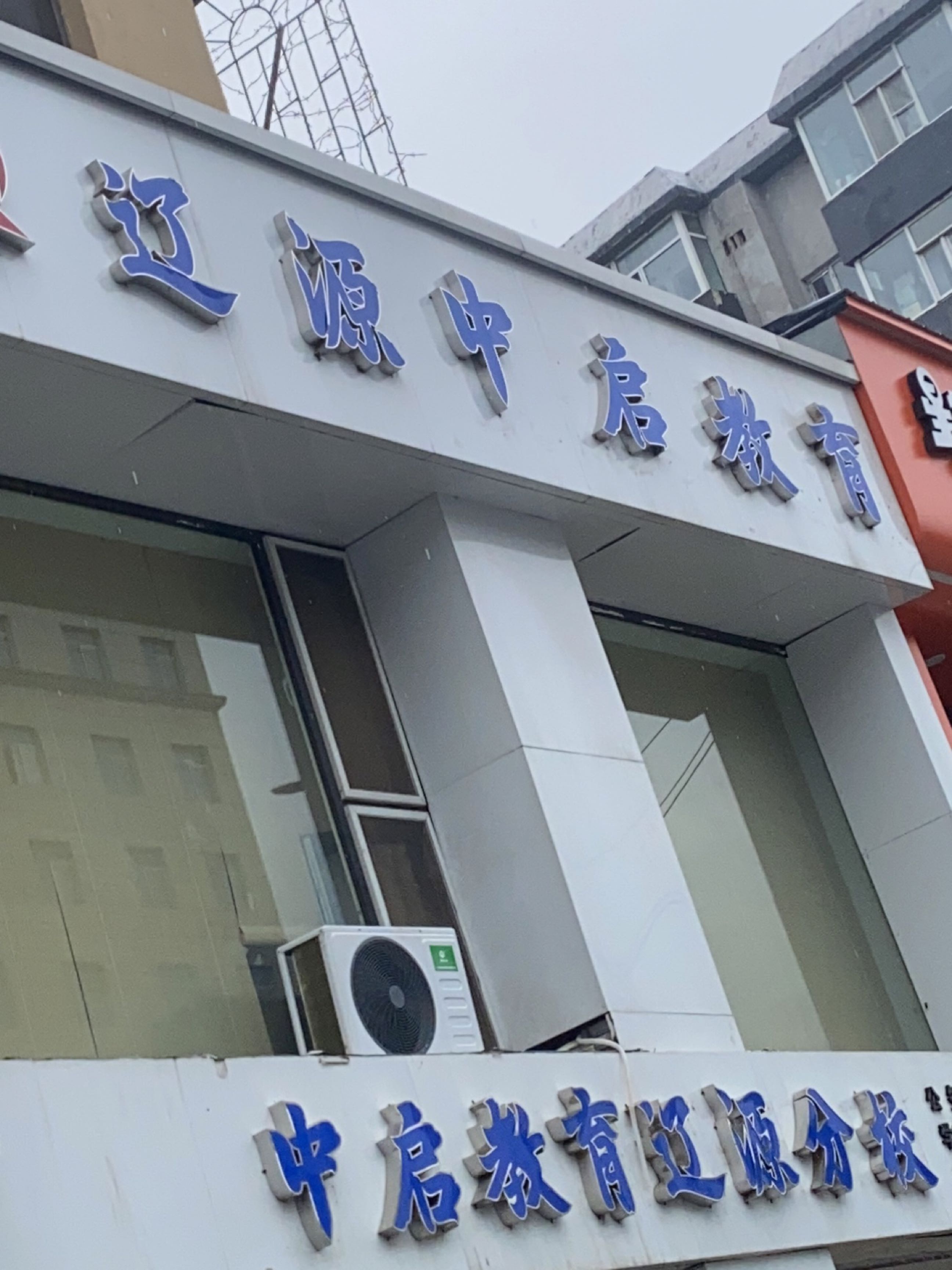 中启教育辽源分校