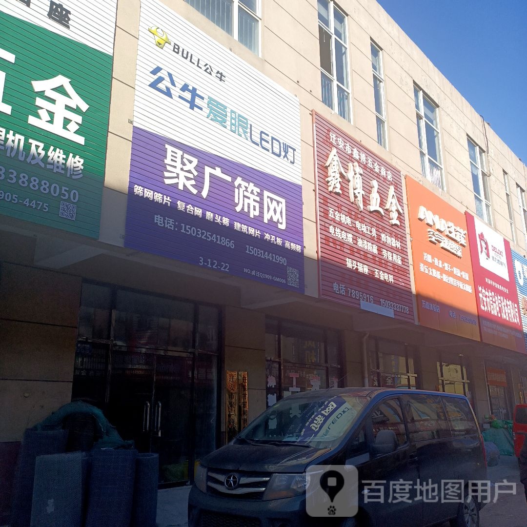 迁安市鑫博五金店