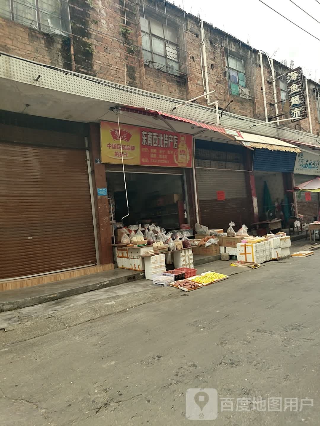 海鱼超市(东岳路店)