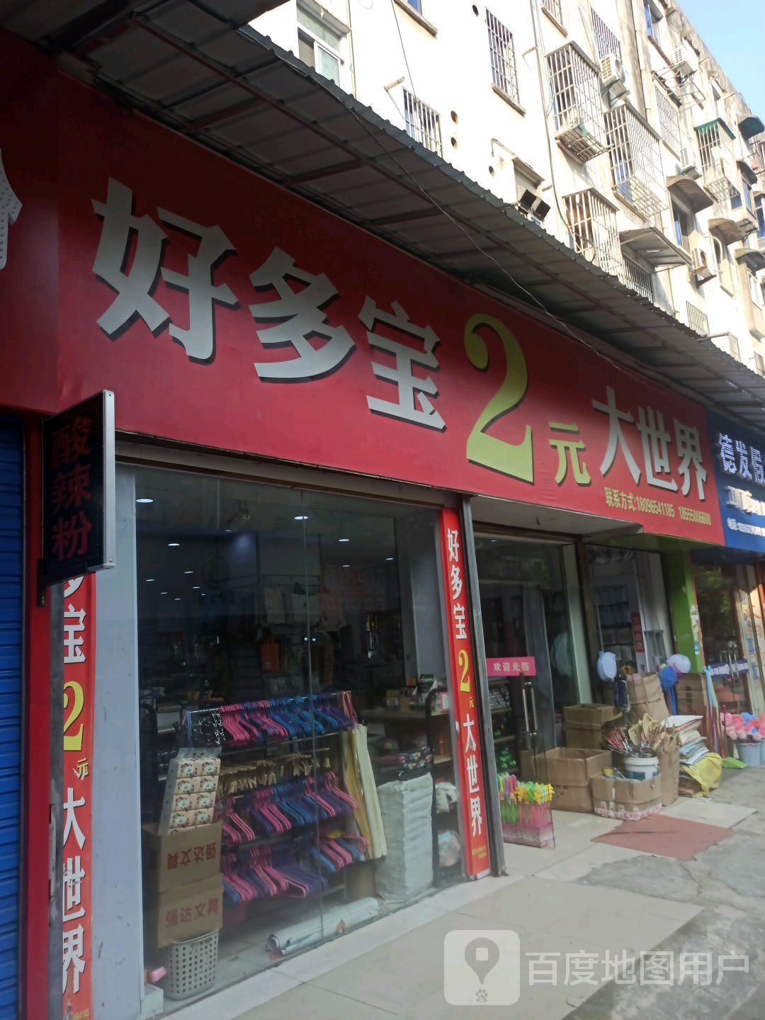 好多宝2元超市(长江中路))