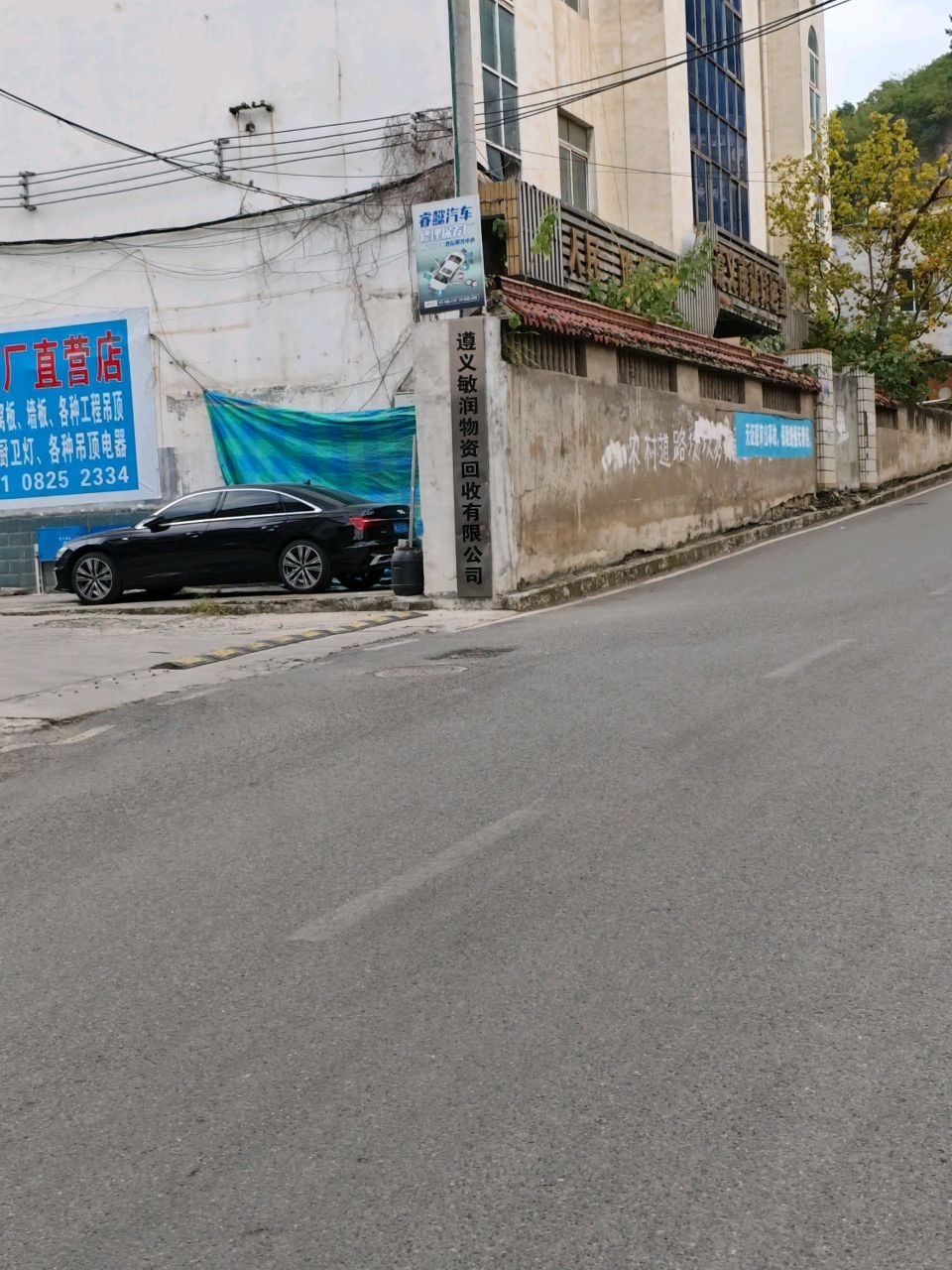 遵义敏润物资回收有限公司