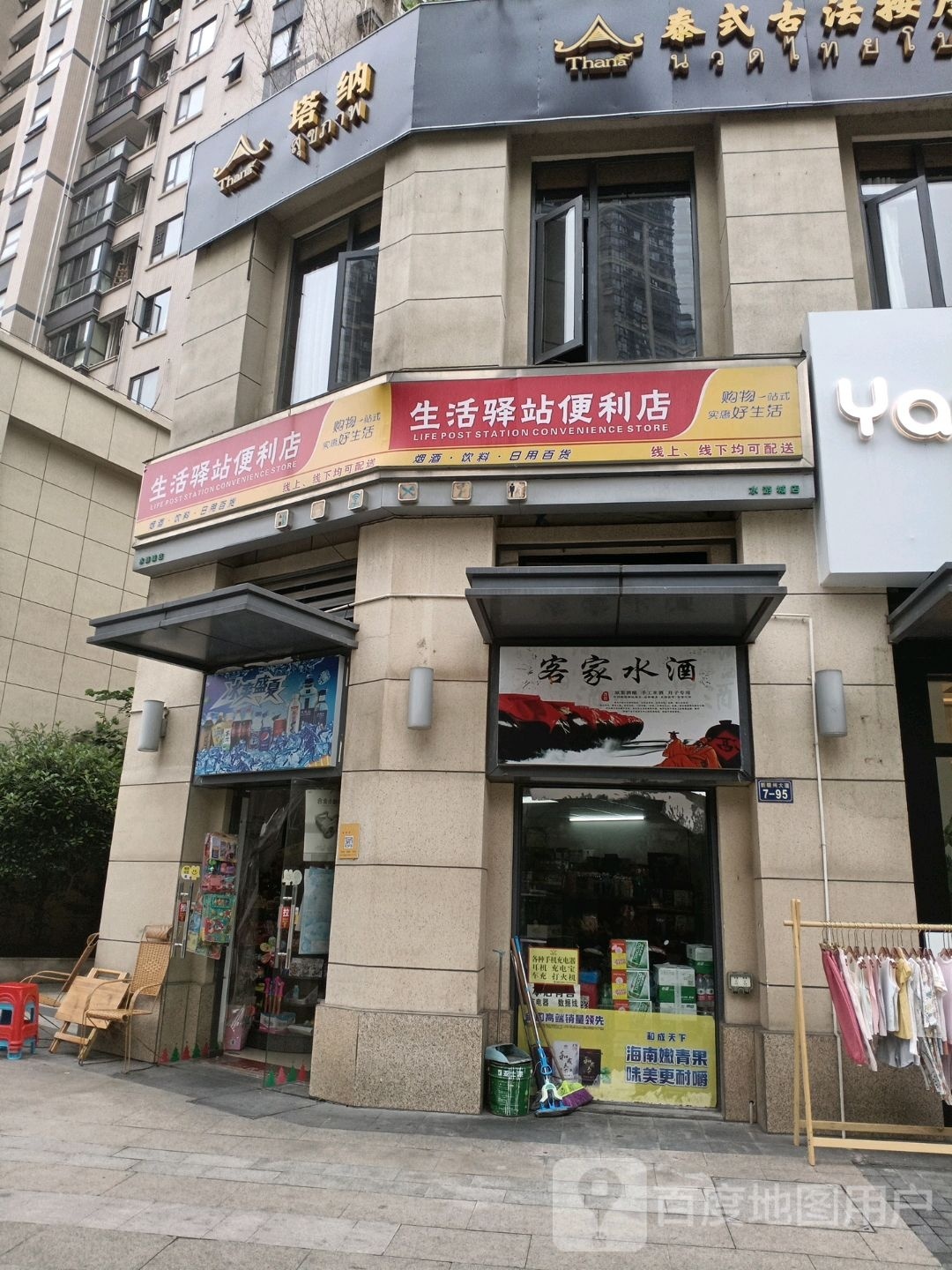 生活驿专便利店
