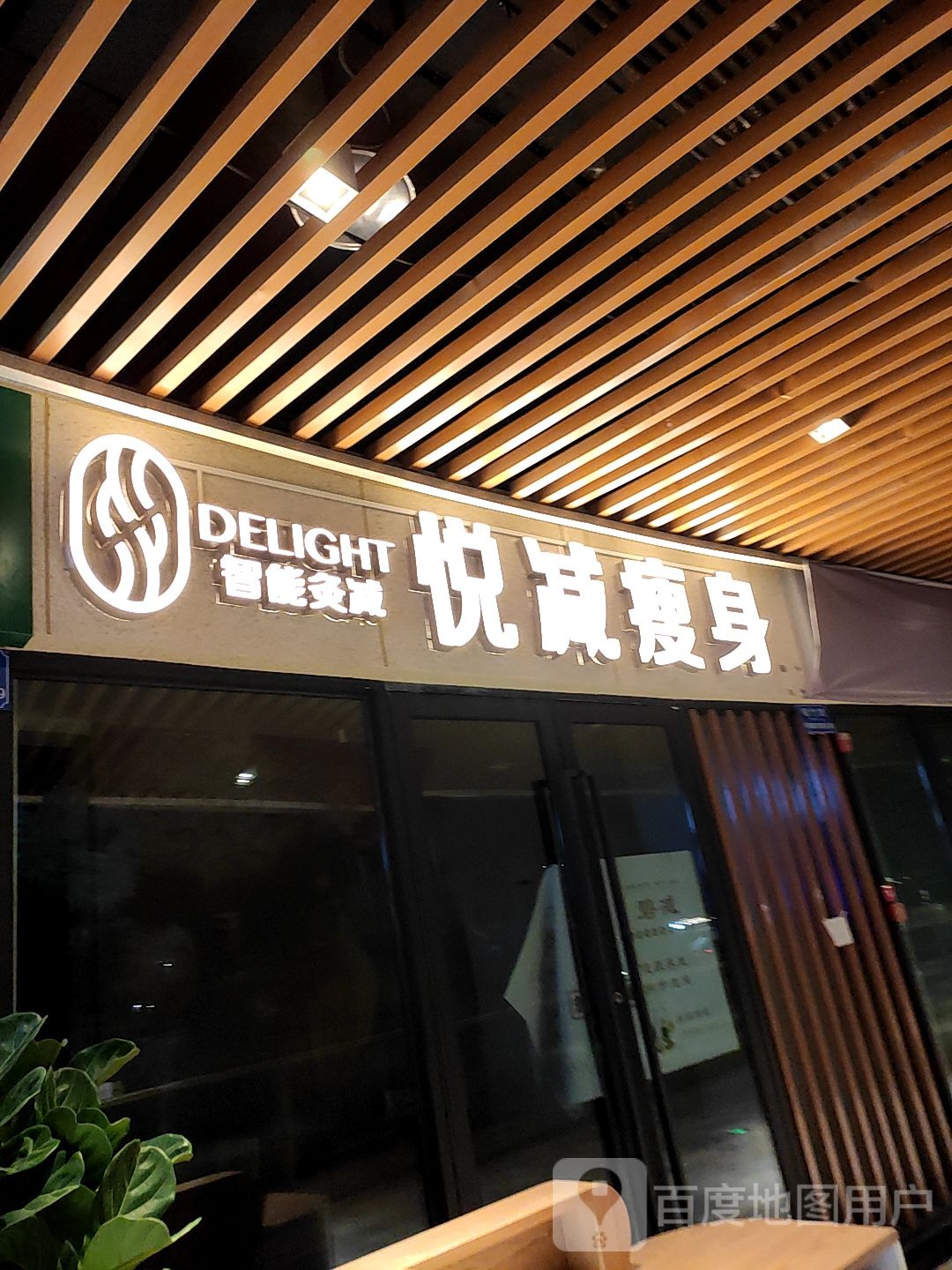 悦减瘦身(重庆大竹林金科佬略航购物中心店)