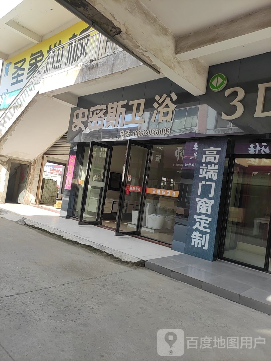 史密斯卫浴(香港路店)