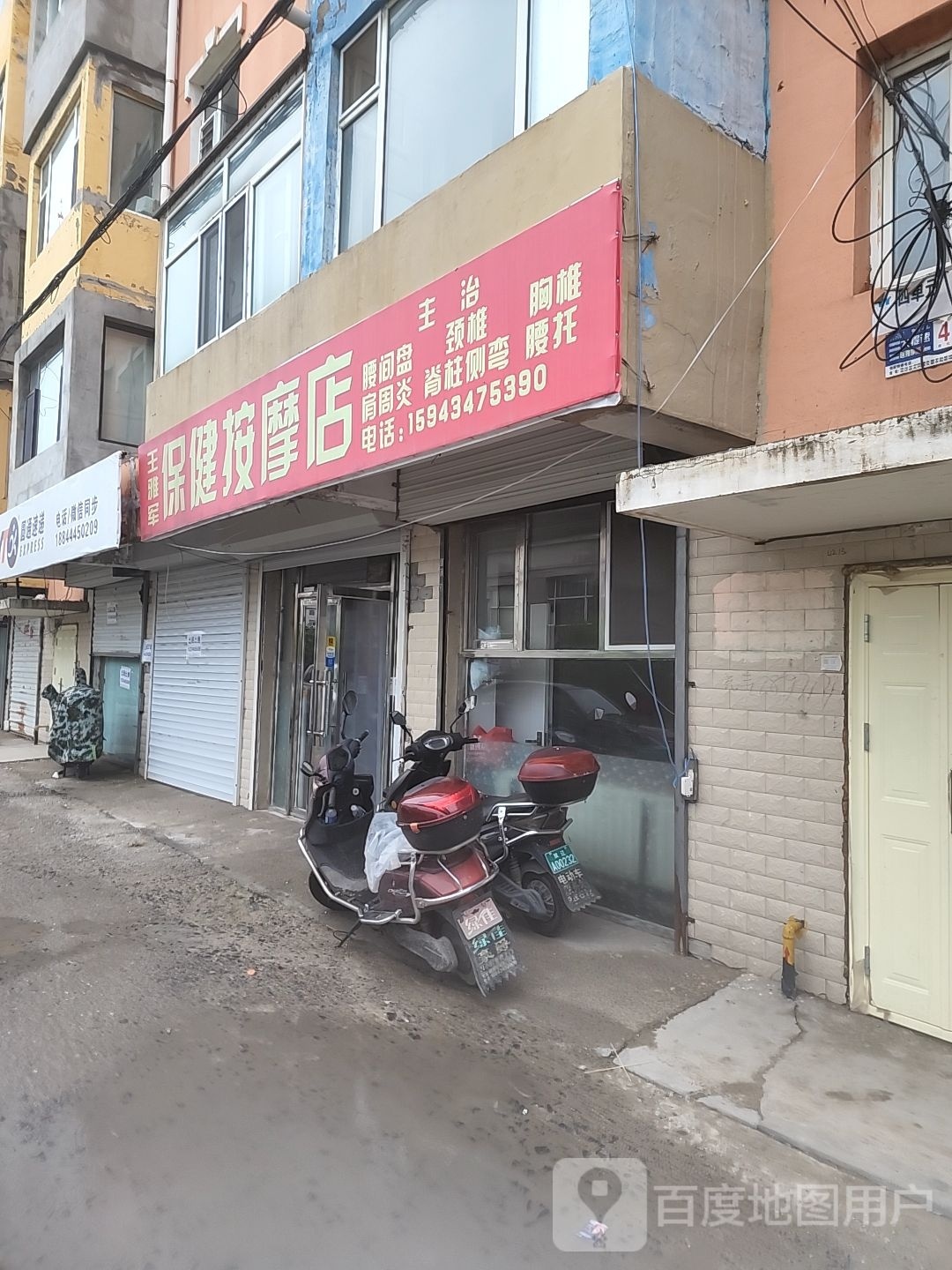 王雅军保健按摩店店