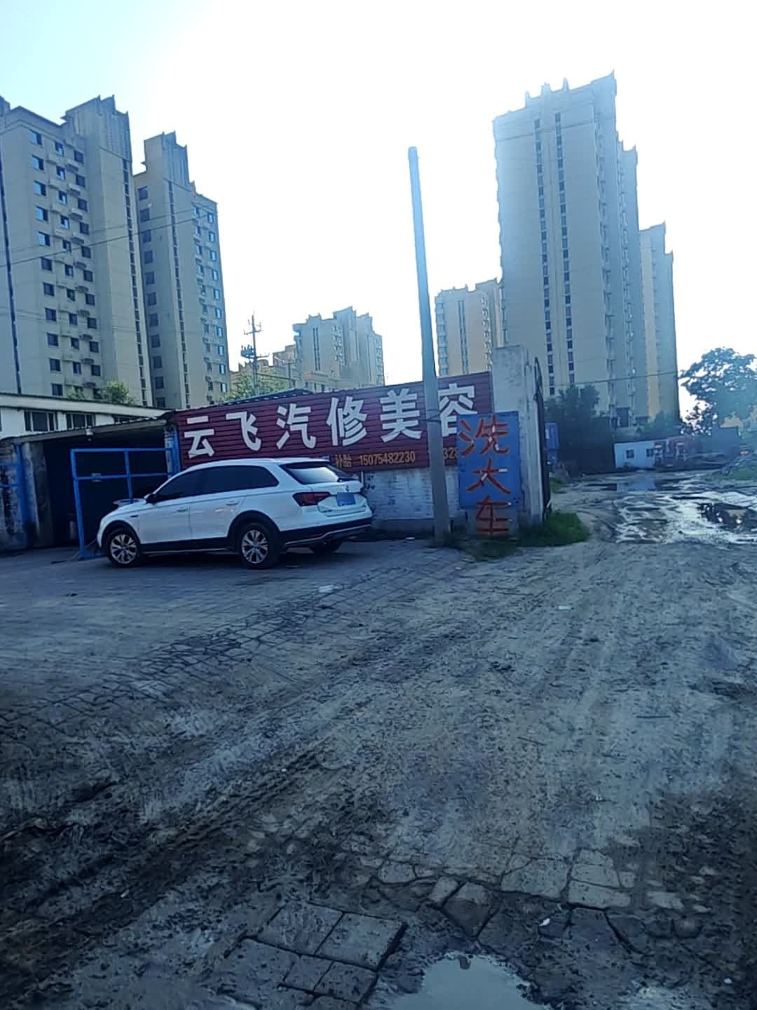 云飞汽修美容