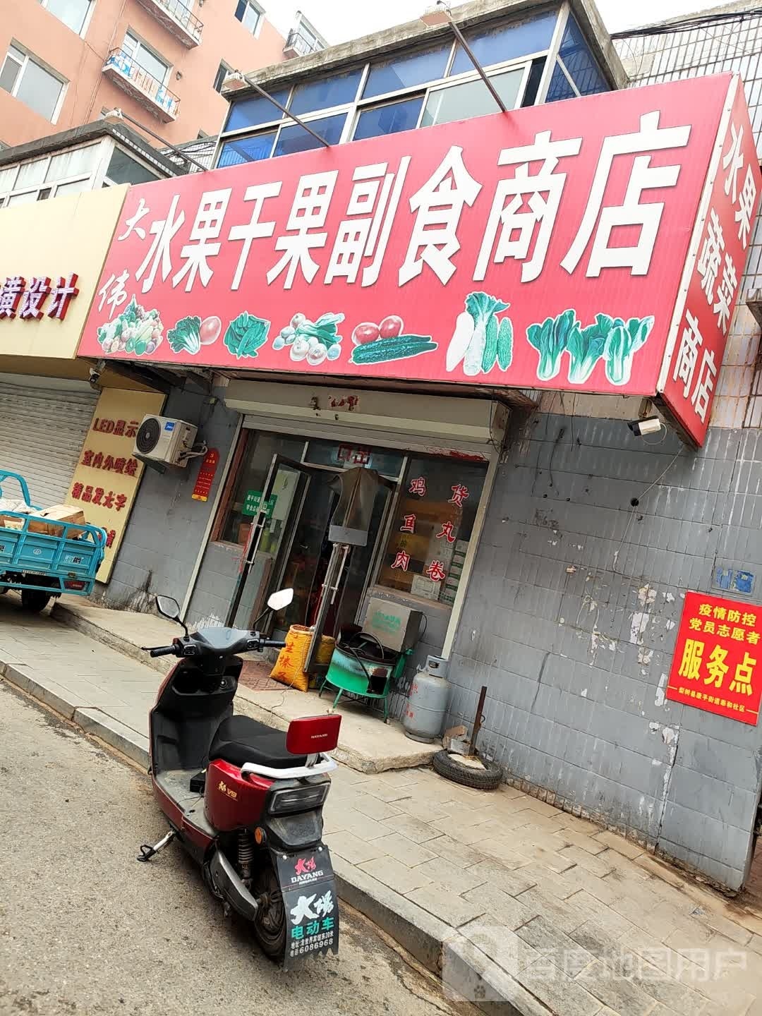 大伟水果干果副食商店