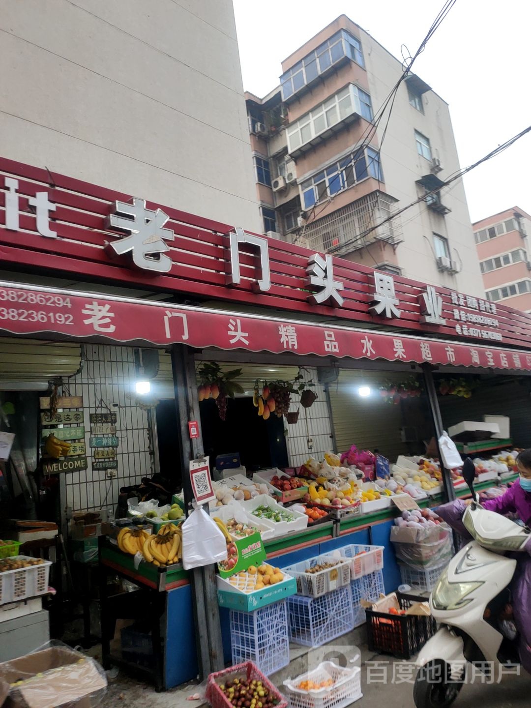 老门头水果店