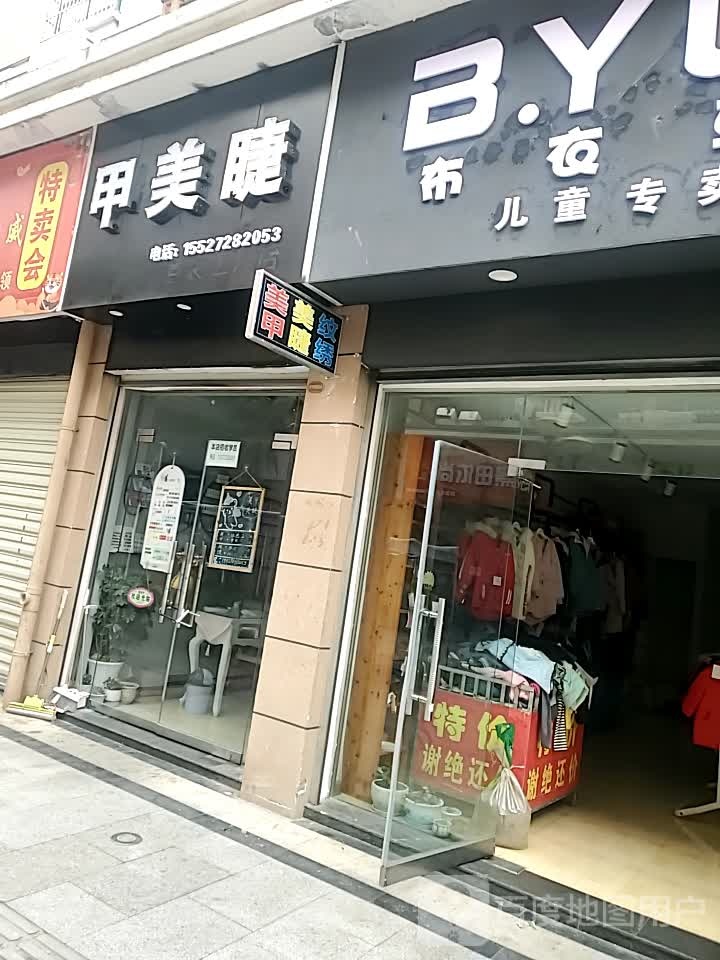 甲美睫(阳光城店)