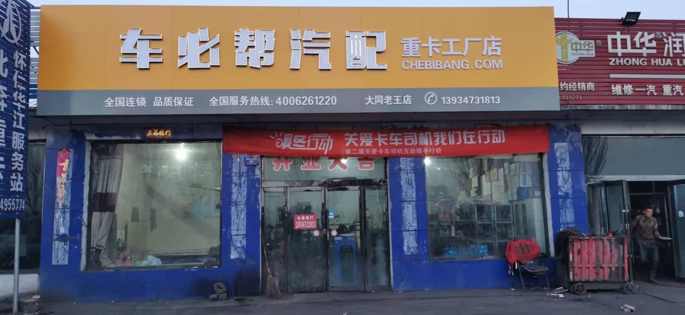 车必帮汽配(大同老王店)