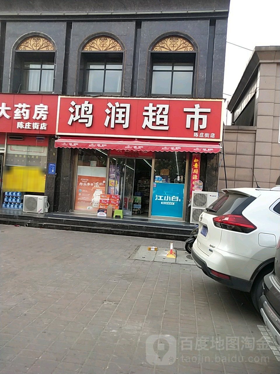 鸿润超市(陈庄街店)