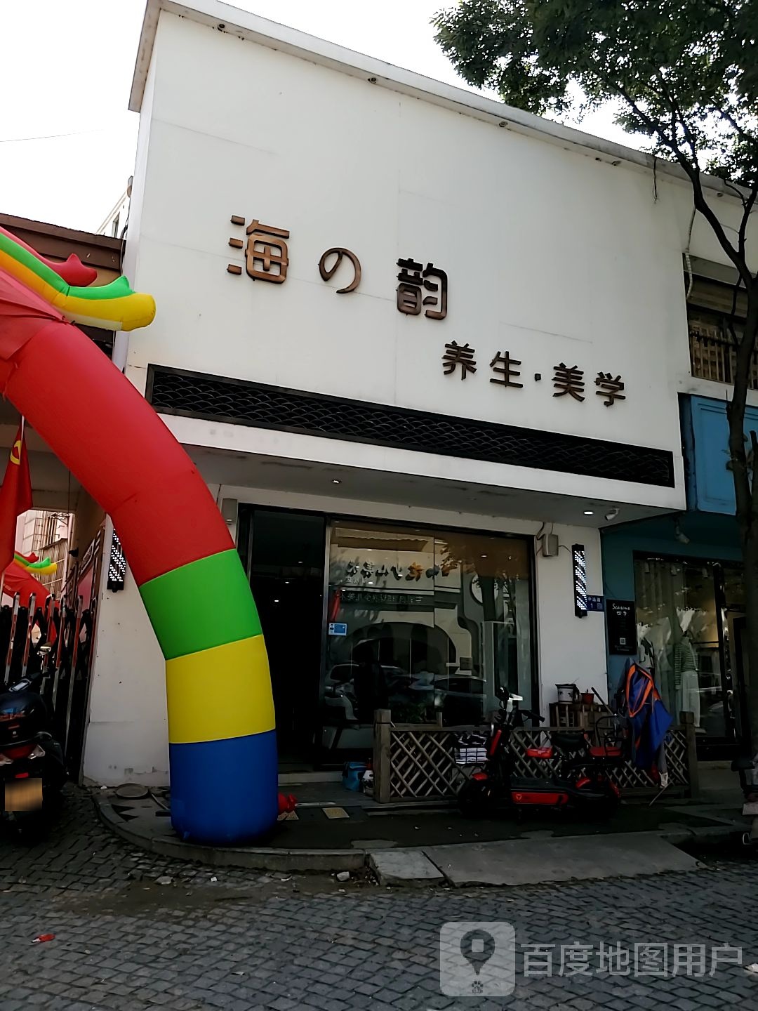 海之韵养生·美学(江都店)