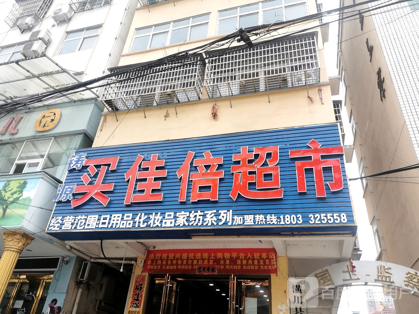 潢川县铸源买佳倍超市(潢川总店)