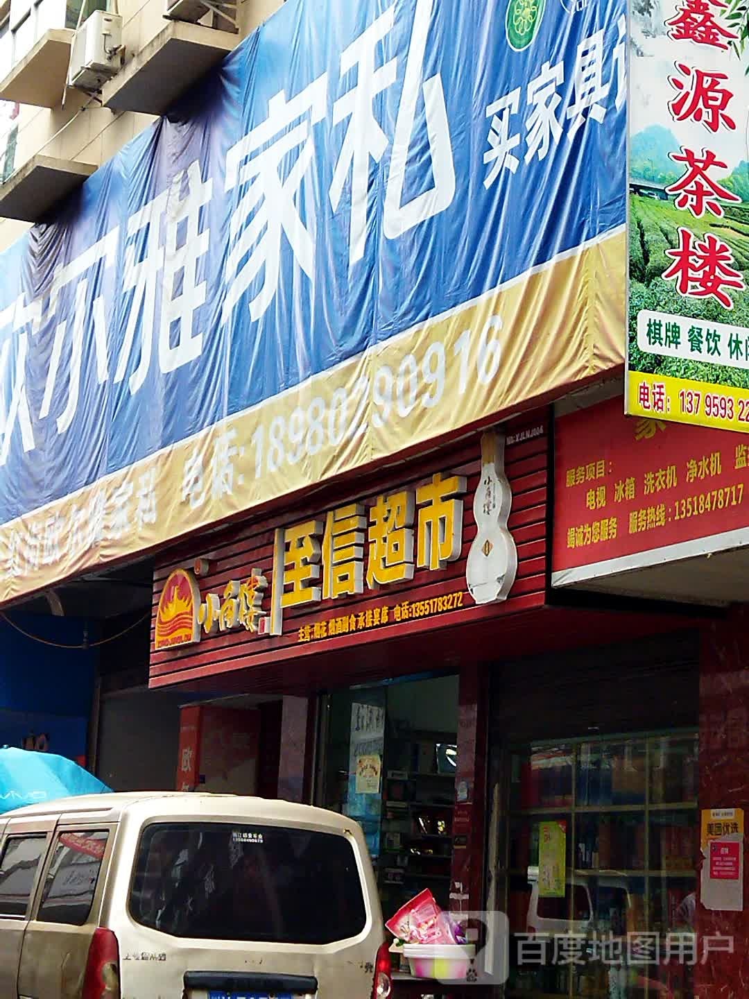 至信超市