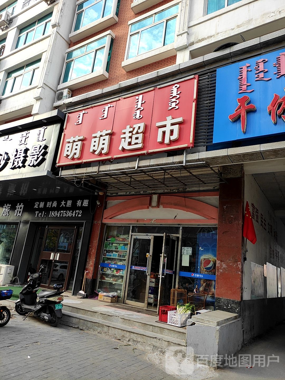 萌萌超市(西拉木伦大街店)