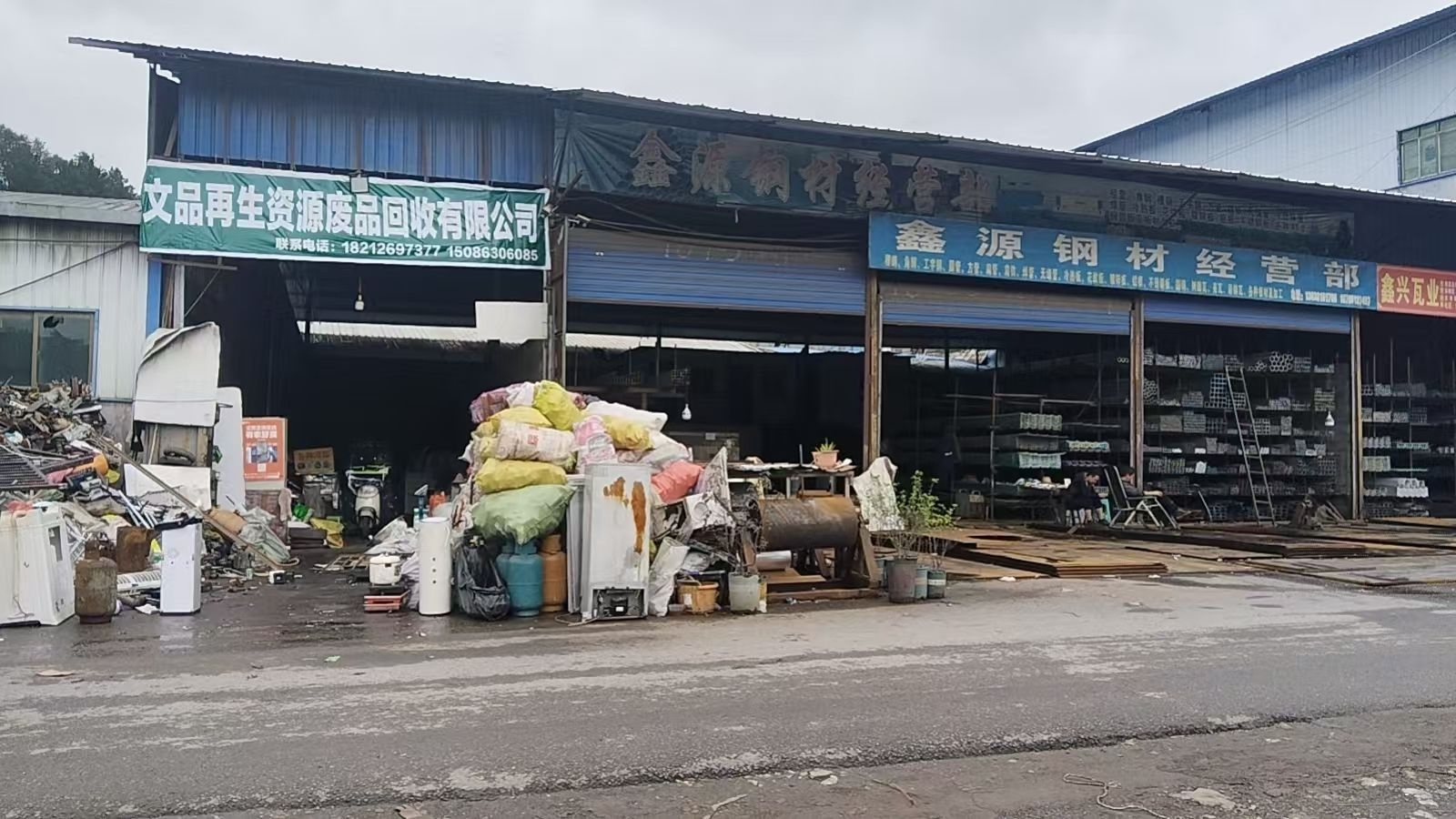 文品再生资源废品回收有限公司