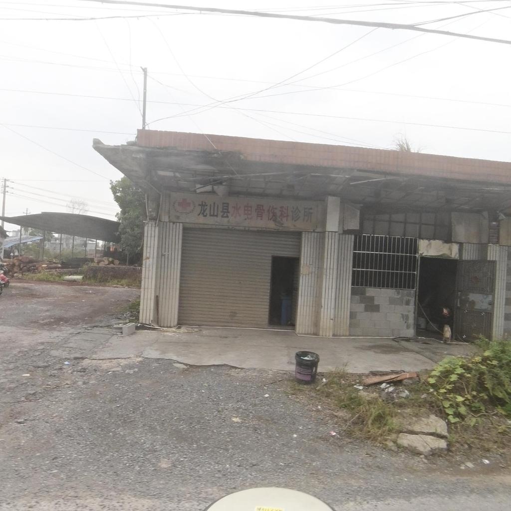 龙山县水电骨伤科诊所