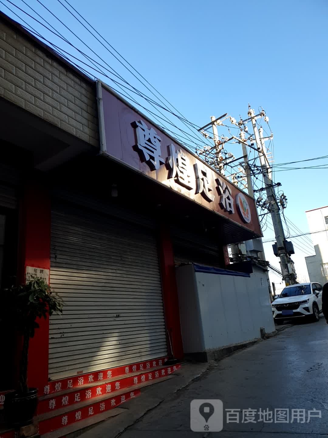 尊煎毯煌足浴