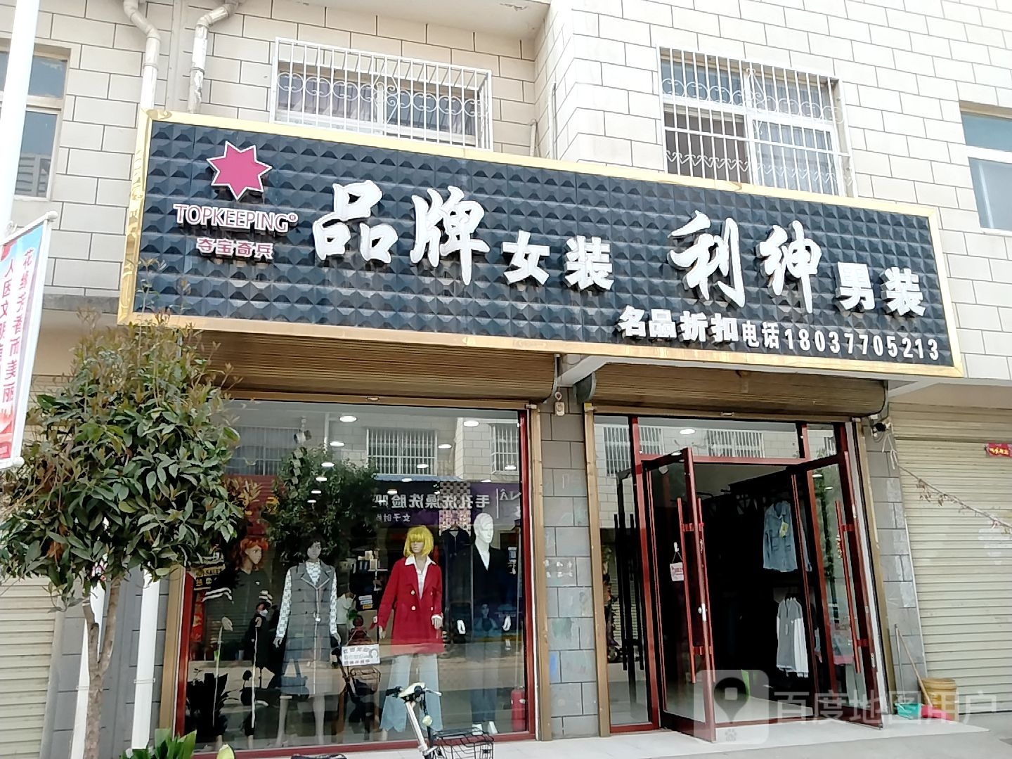 宛城区红泥湾镇夺宝奇兵品牌女装(中原路店)