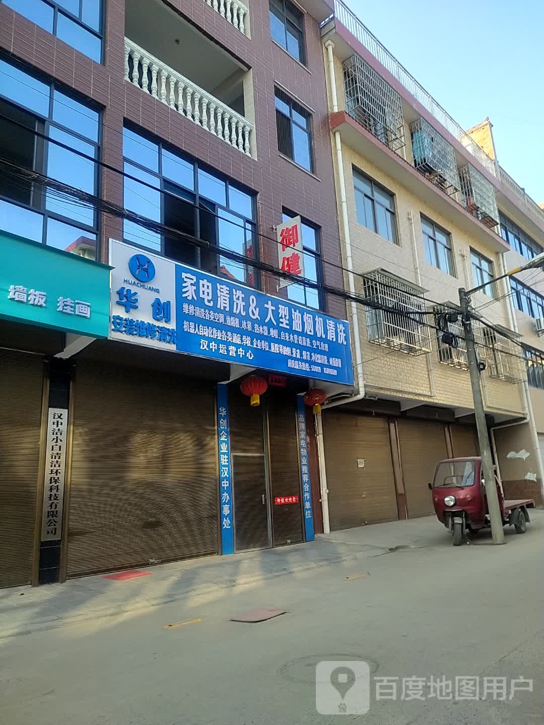 华创家电清洗&大型油烟机清洗汉中运营中心