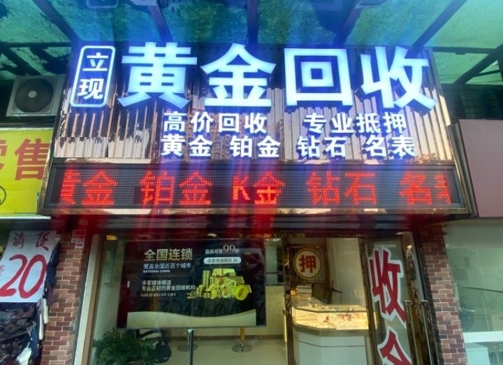 黄金回收(白庙路店)