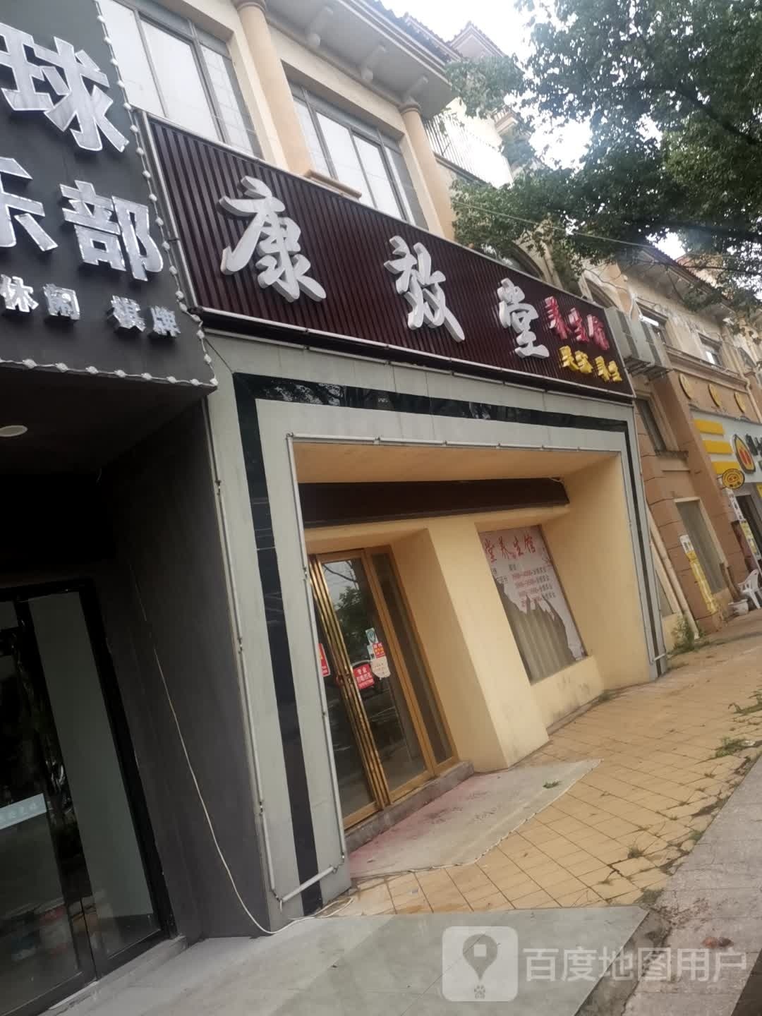 康效堂
