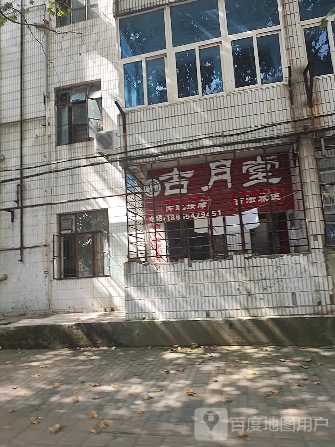 古月堂推拿按摩中心