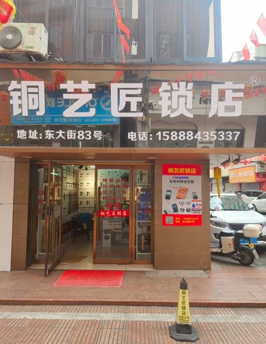 铜艺匠锁店