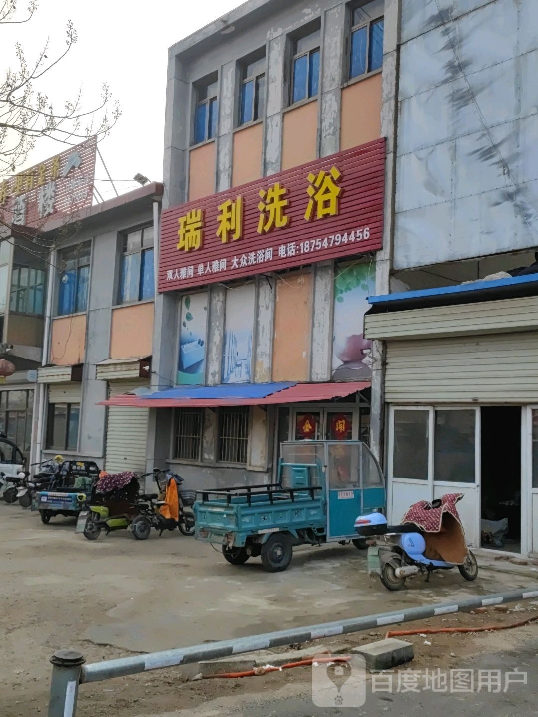 瑞利洗浴