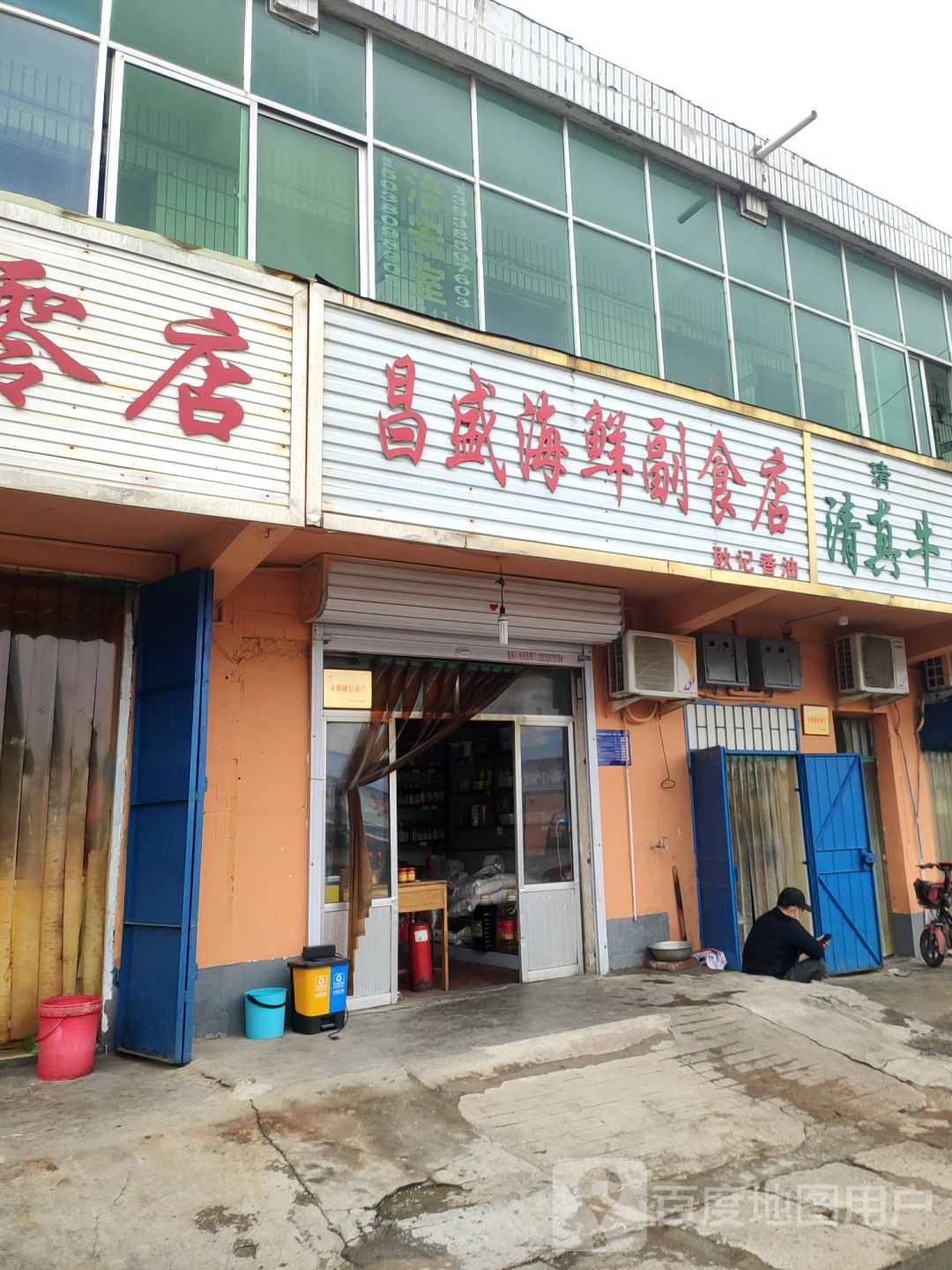 巩义市昌盛海鲜副食店