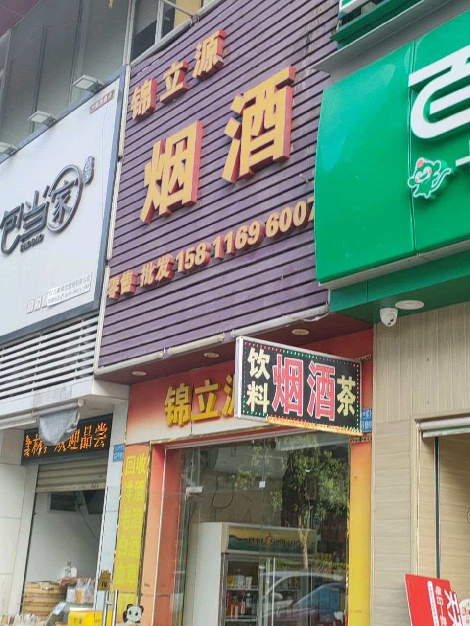 锦立源烟酒