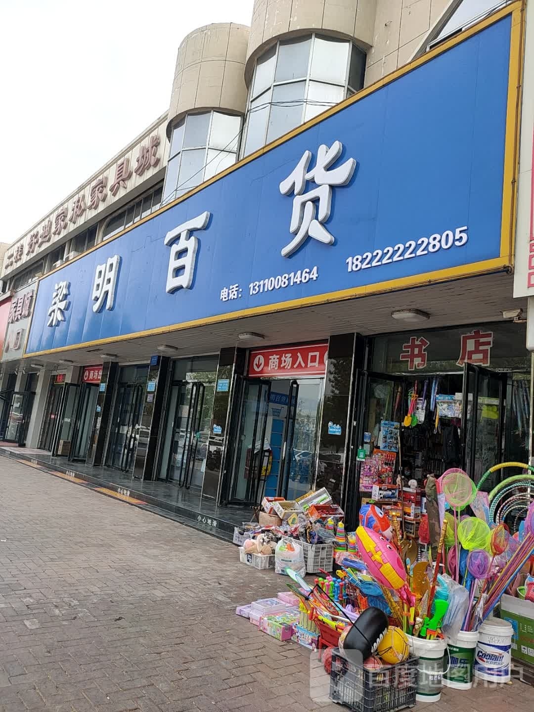 梁明百货酒店用品城城