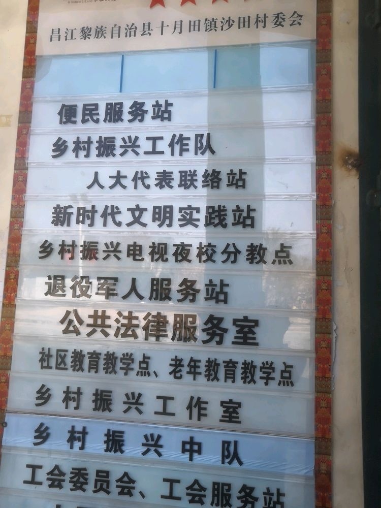 昌江黎族自治县十月田镇沙田村退役军人服务点