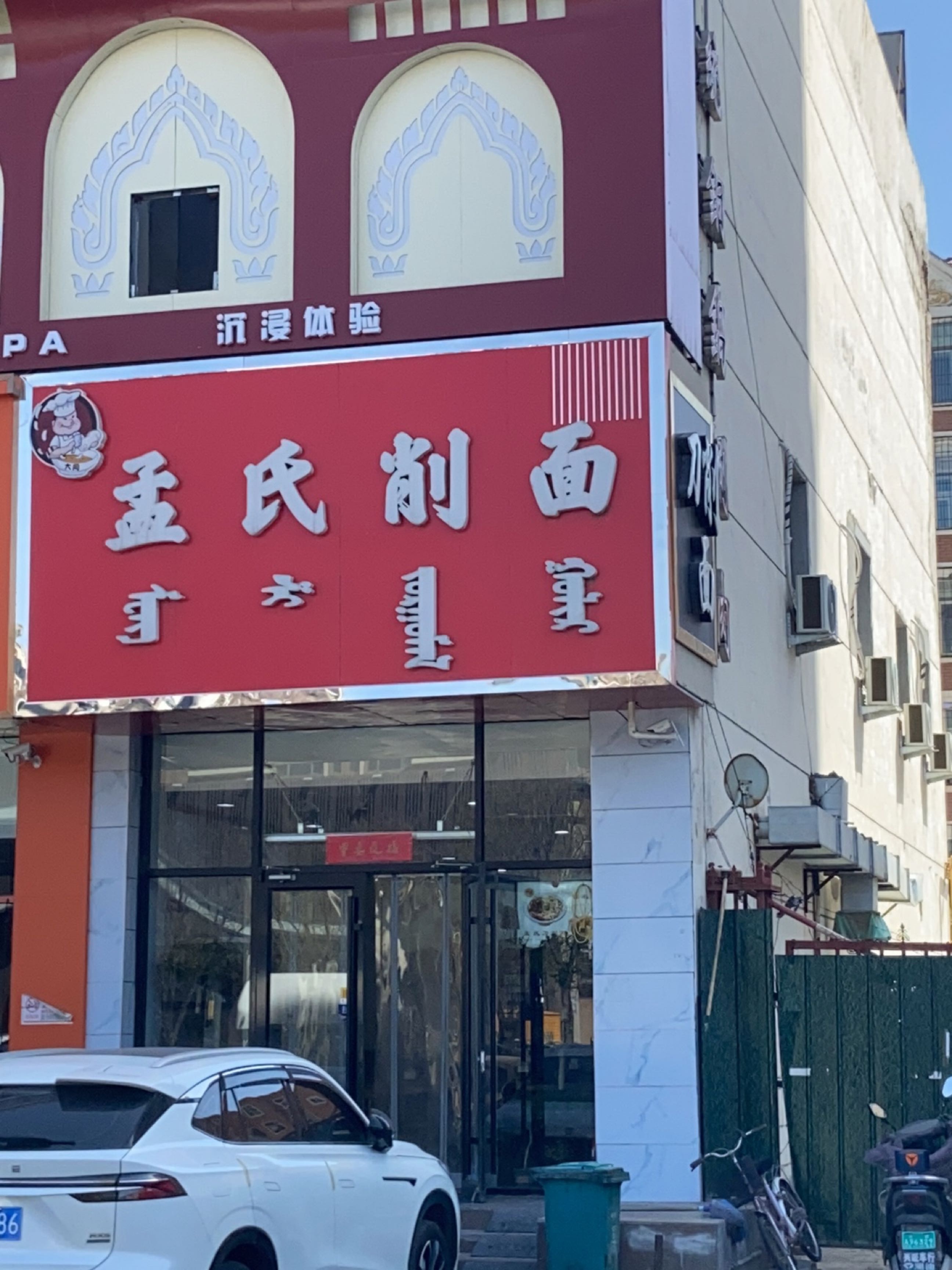 孟氏削面(新光东路店)