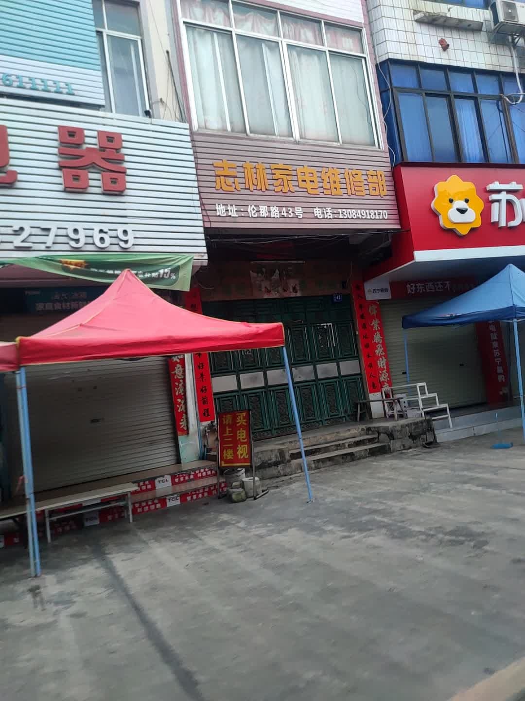 志林家电维修部