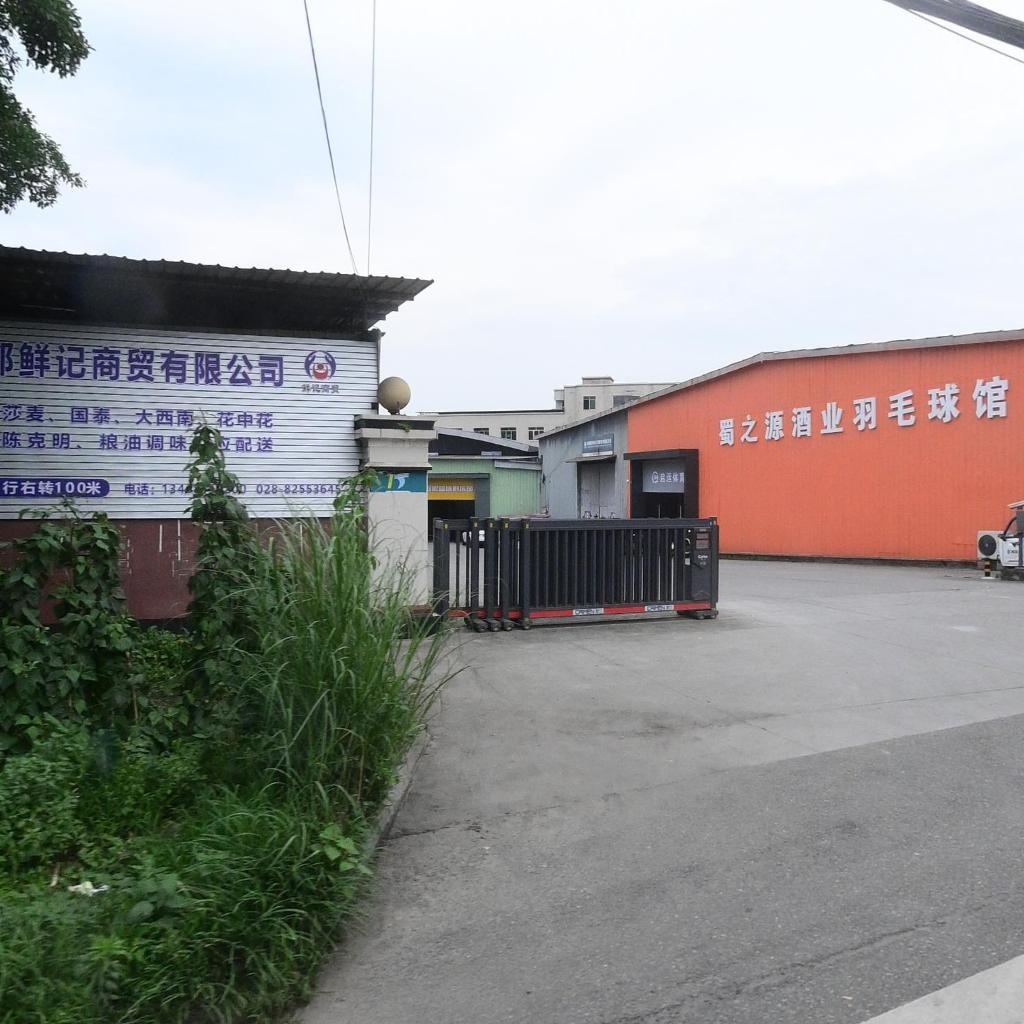 蜀之源酒业羽毛球馆