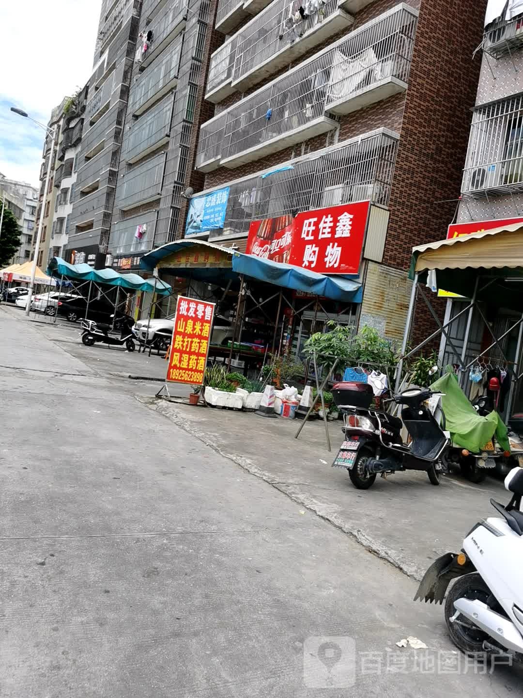 旺佳鑫购物(庆鑫路店)