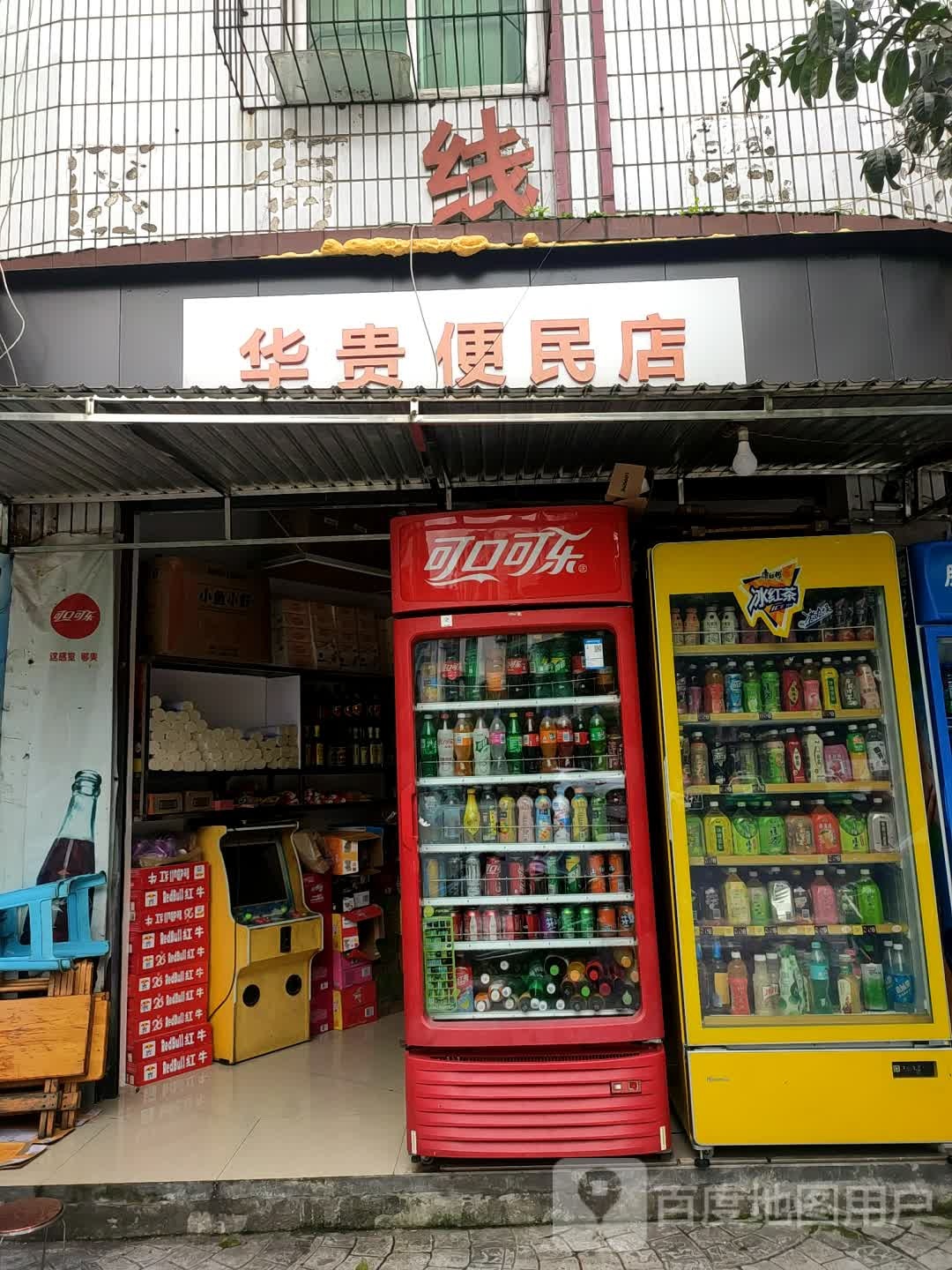 华贵便利店