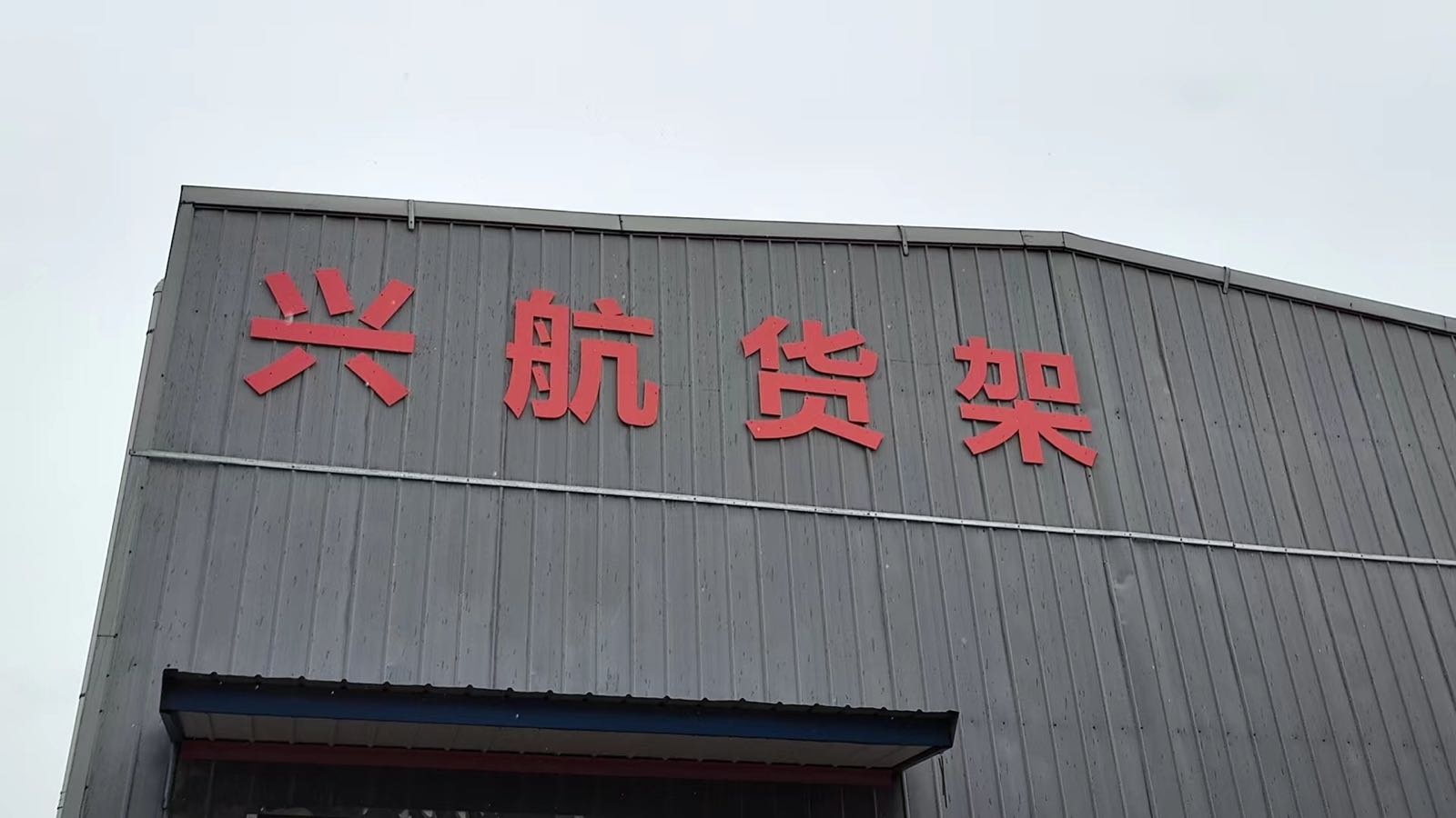 运城市兴航货架